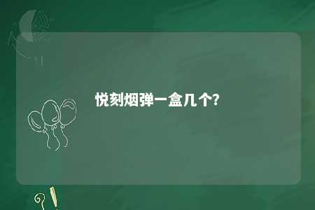 悦刻烟弹一盒几个	？ 